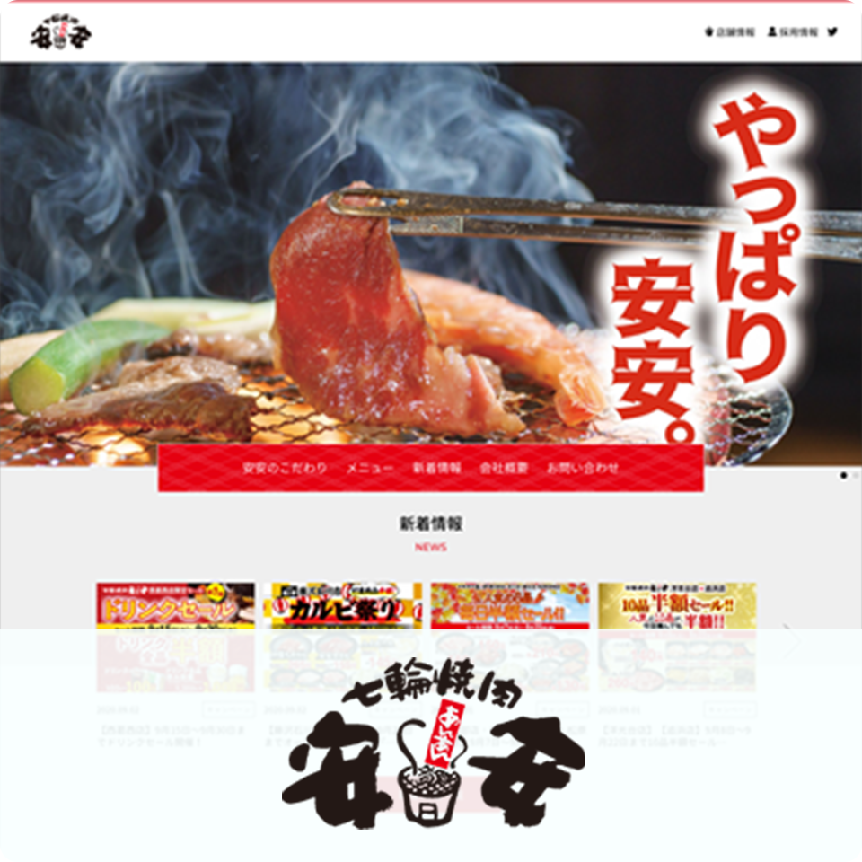 七輪焼肉安安<br>（株式会社富士達） 様