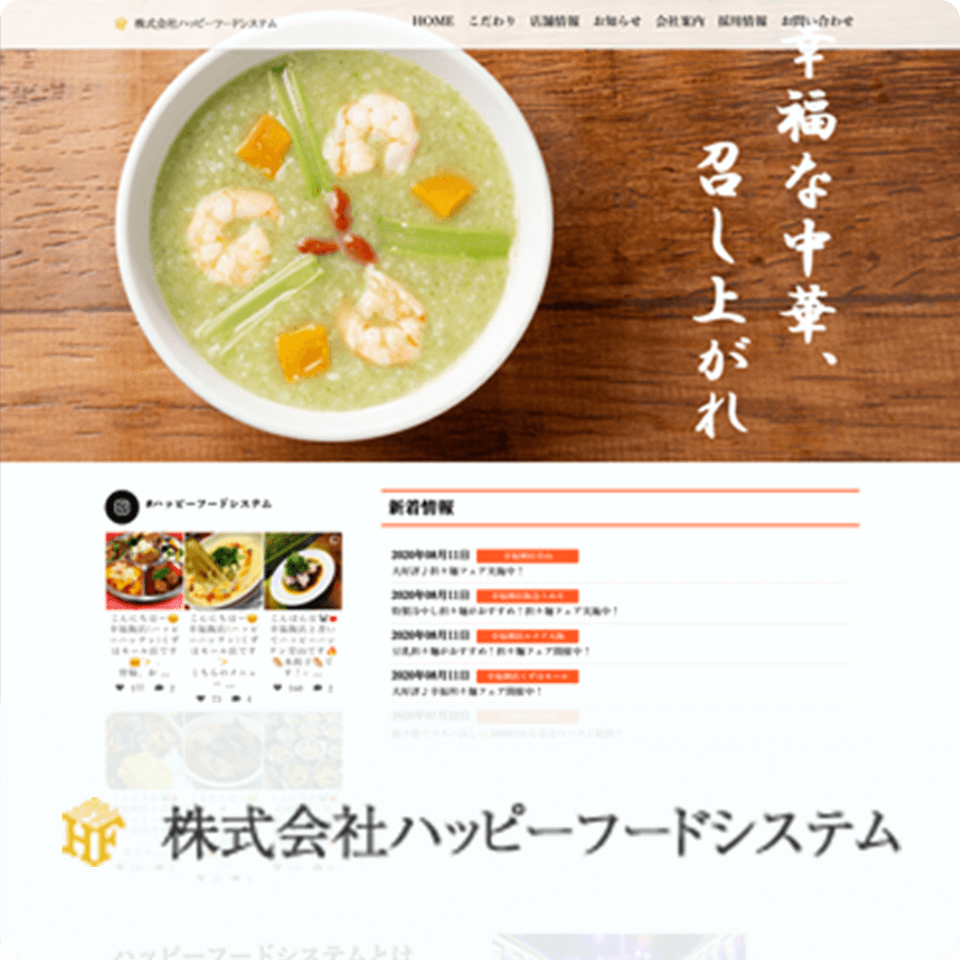 株式会社ハッピーフードシステム 様
