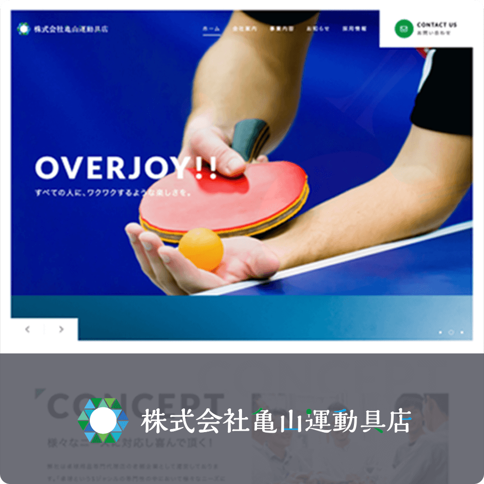 株式会社亀山運動具店 様