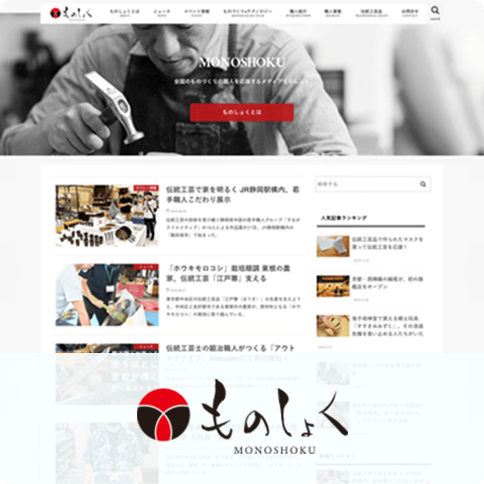 伝統工芸メディア<br>「ものしょく」 様