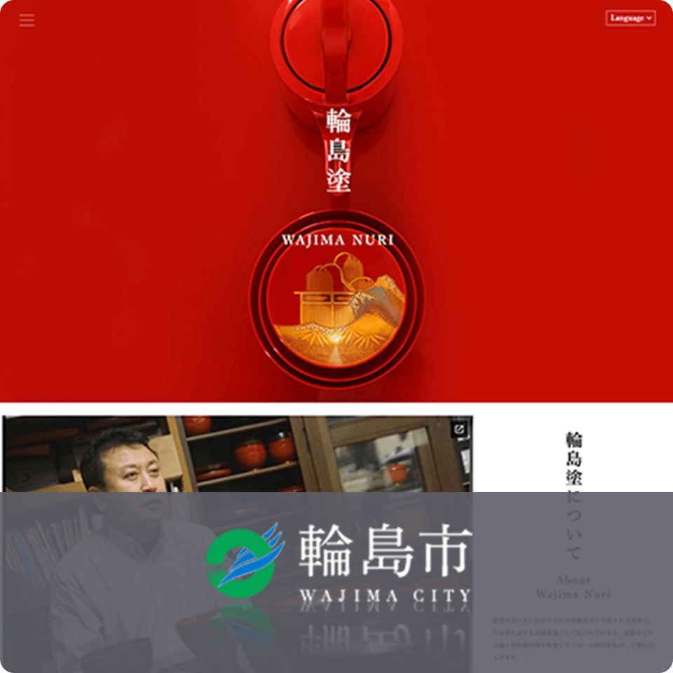 石川県輪島市 様